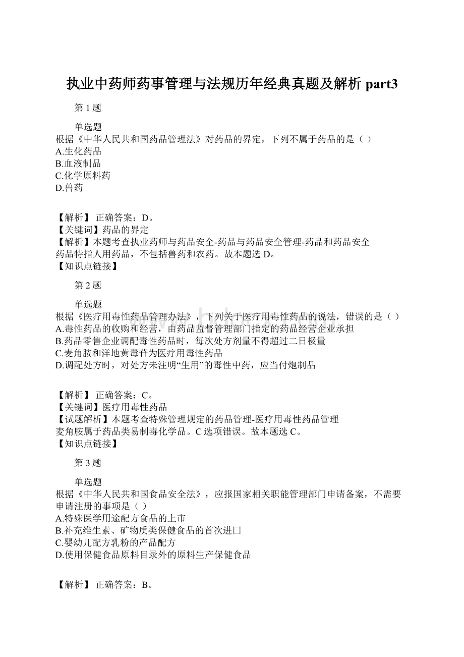 执业中药师药事管理与法规历年经典真题及解析part3.docx_第1页