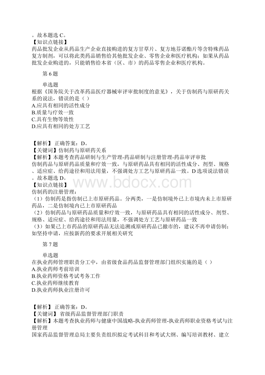 执业中药师药事管理与法规历年经典真题及解析part3.docx_第3页