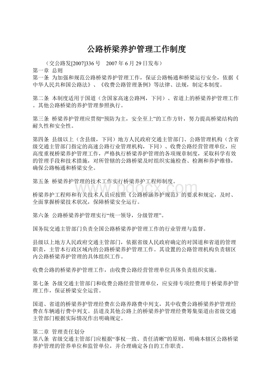 公路桥梁养护管理工作制度.docx