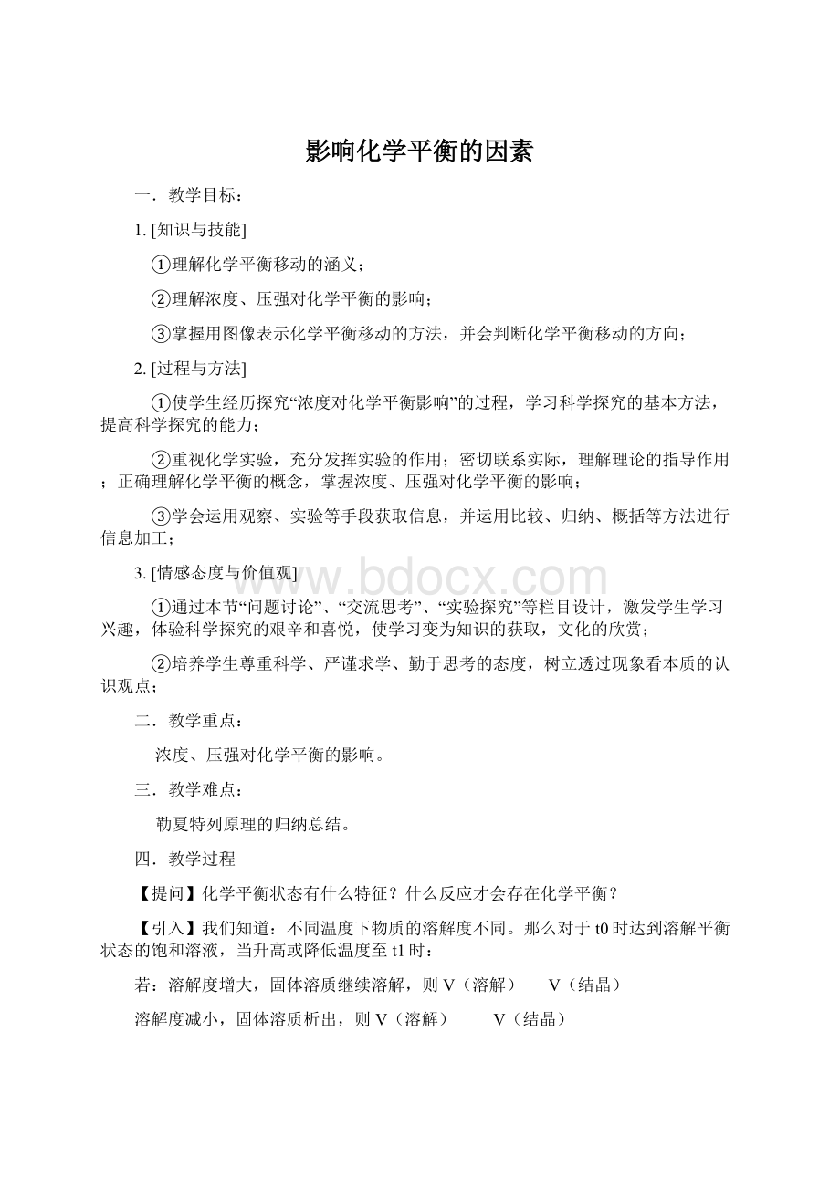 影响化学平衡的因素Word下载.docx