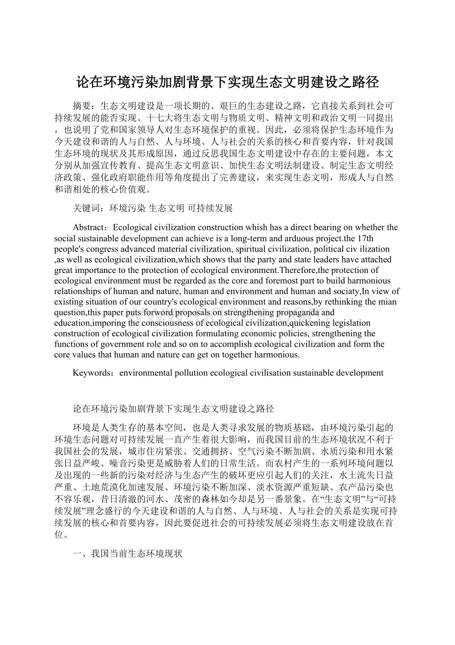 论在环境污染加剧背景下实现生态文明建设之路径Word文件下载.docx_第1页