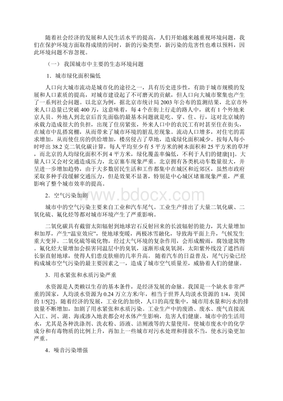 论在环境污染加剧背景下实现生态文明建设之路径Word文件下载.docx_第2页