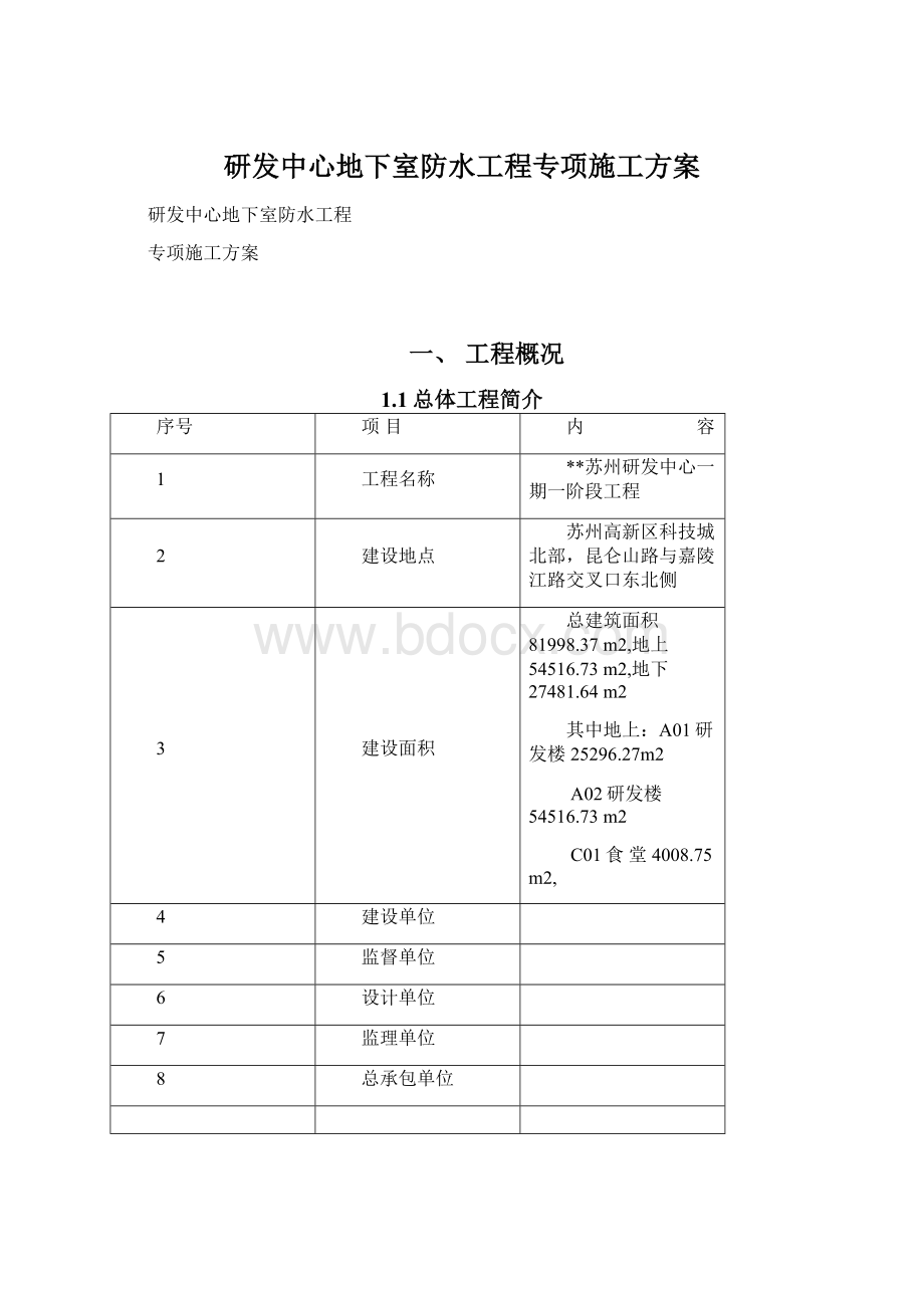 研发中心地下室防水工程专项施工方案Word下载.docx_第1页