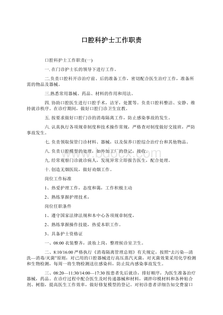 口腔科护士工作职责.docx