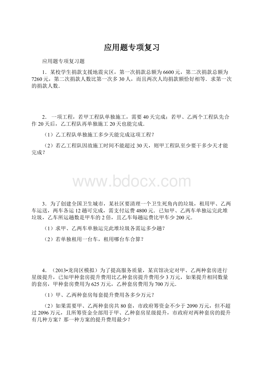 应用题专项复习Word格式文档下载.docx_第1页