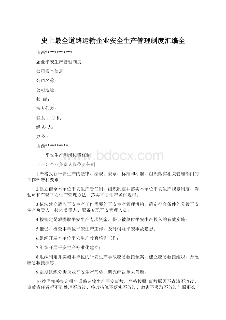 史上最全道路运输企业安全生产管理制度汇编全.docx_第1页