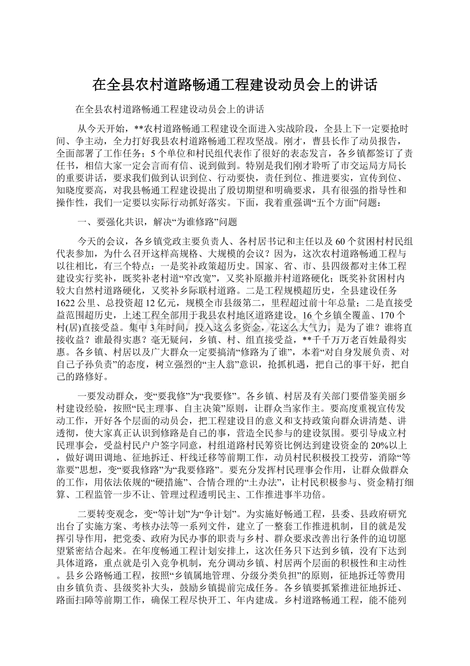 在全县农村道路畅通工程建设动员会上的讲话.docx