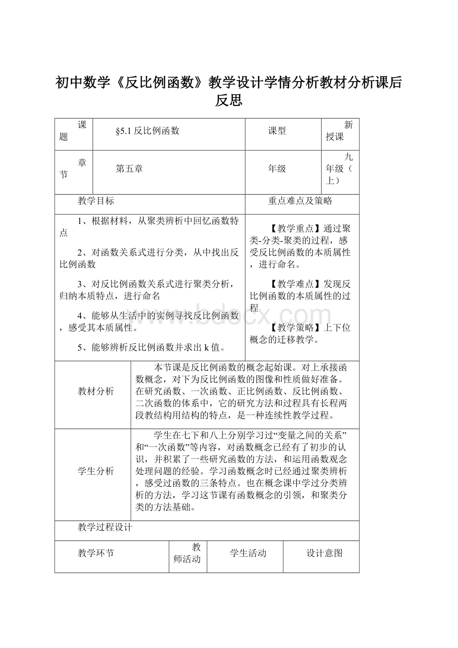 初中数学《反比例函数》教学设计学情分析教材分析课后反思文档格式.docx