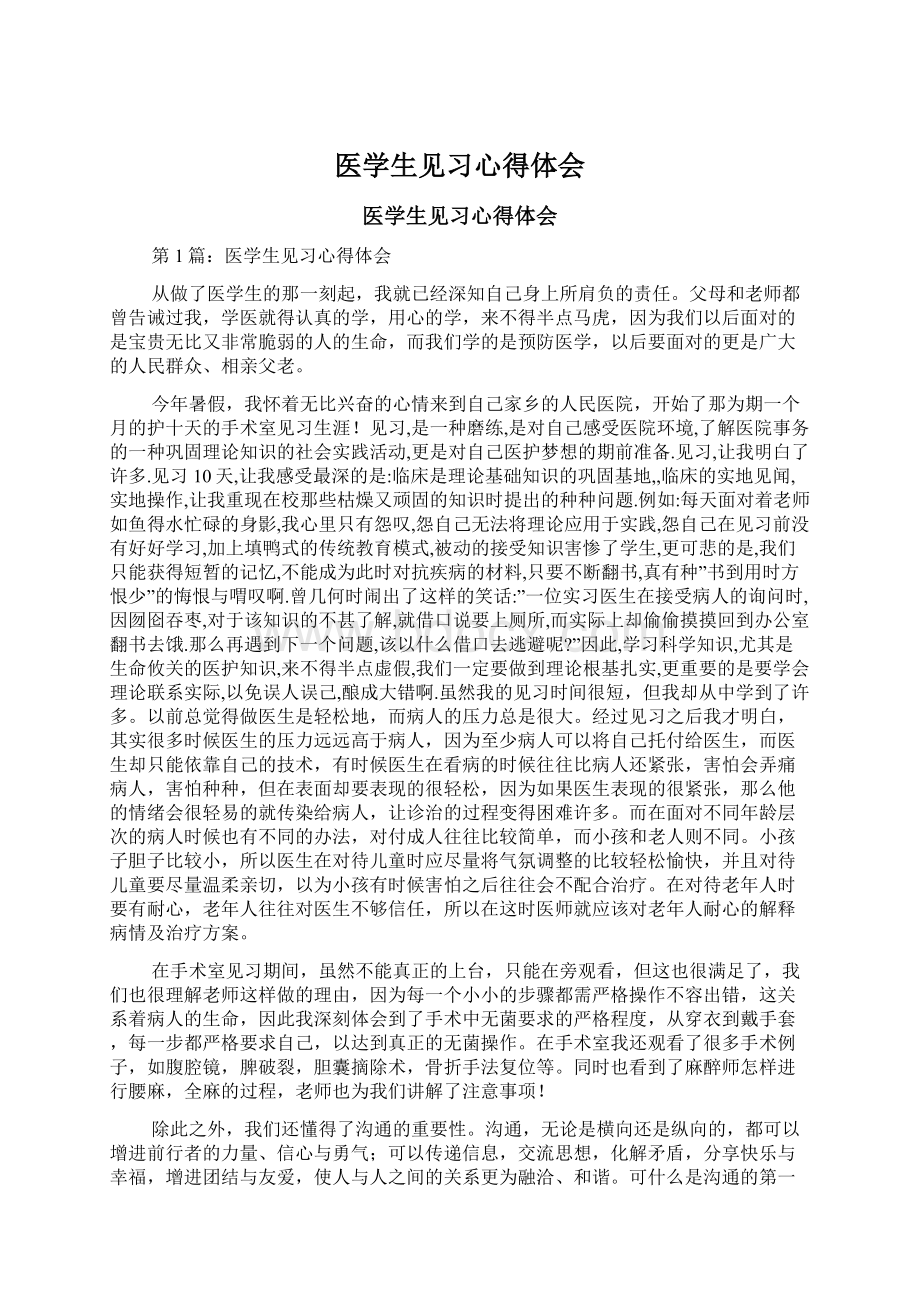 医学生见习心得体会Word格式.docx