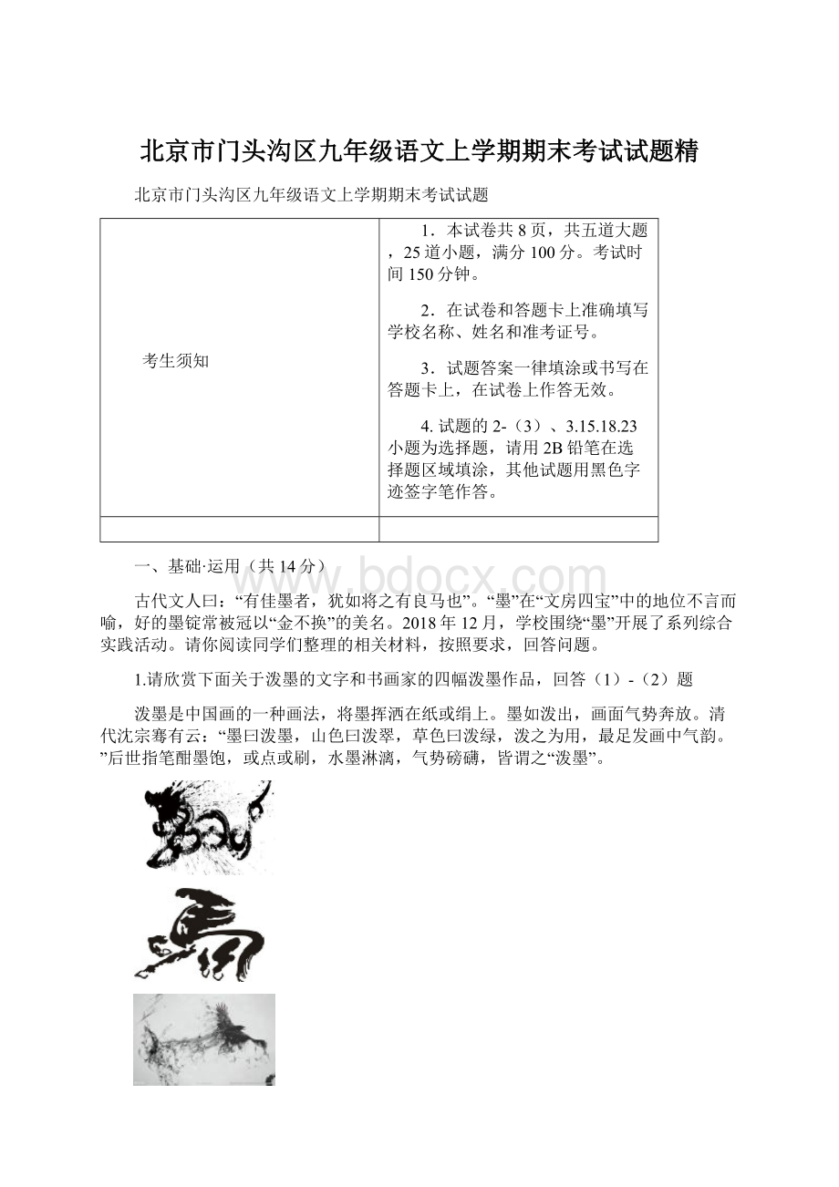 北京市门头沟区九年级语文上学期期末考试试题精Word格式文档下载.docx_第1页