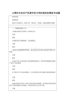 公需科目知识产权著作权专利权商标权模拟考试题.docx