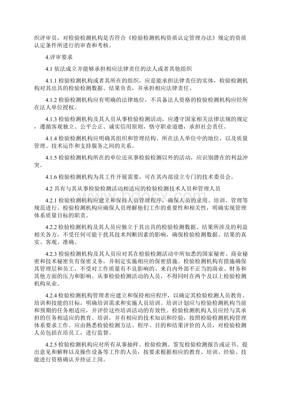 最新官方正式版《检验检测机构资质认定评审准则》.docx_第2页