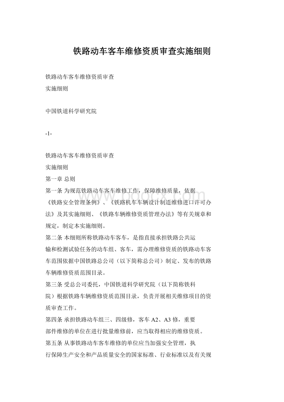 铁路动车客车维修资质审查实施细则.docx_第1页