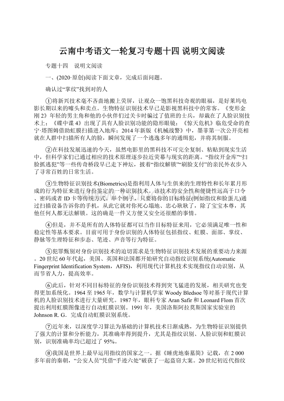 云南中考语文一轮复习专题十四 说明文阅读.docx_第1页