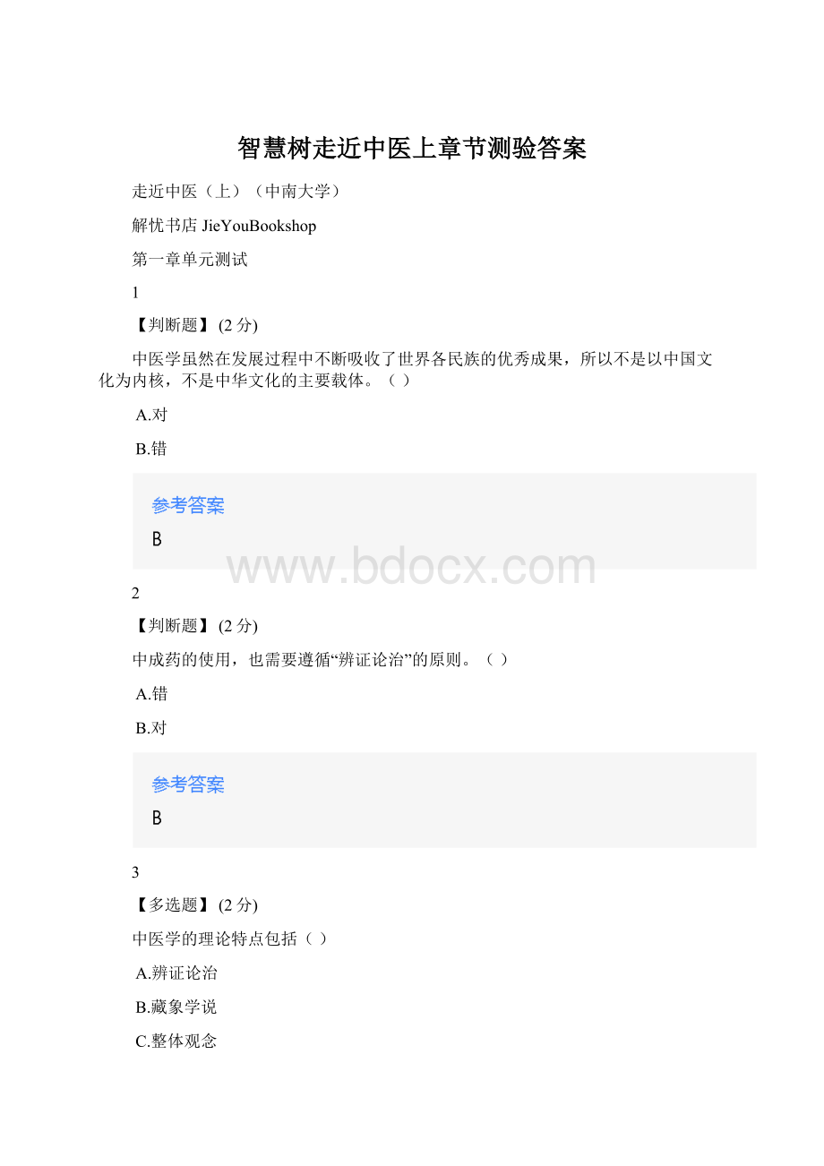 智慧树走近中医上章节测验答案Word文档格式.docx