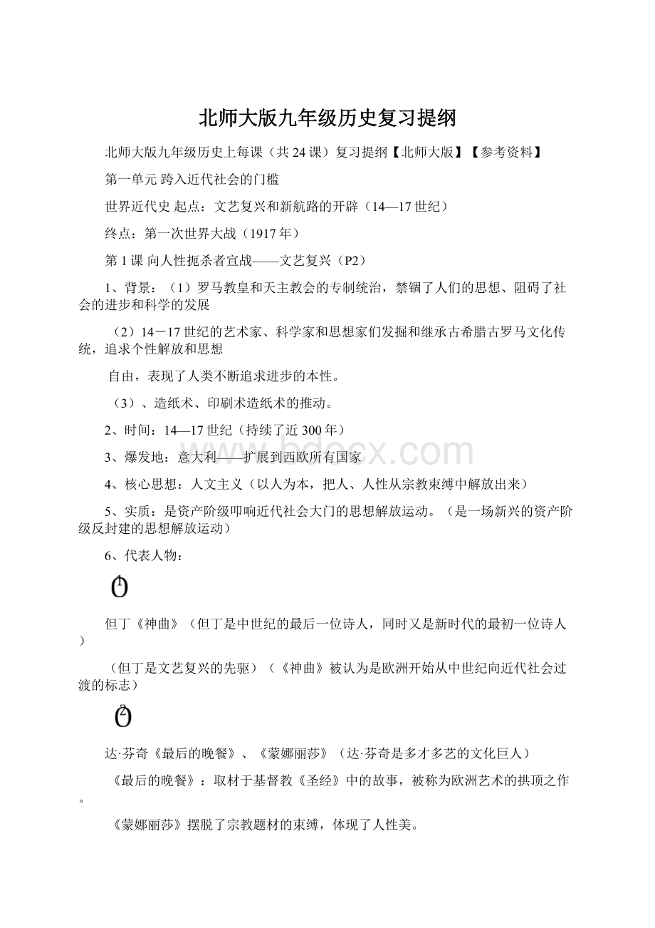 北师大版九年级历史复习提纲.docx