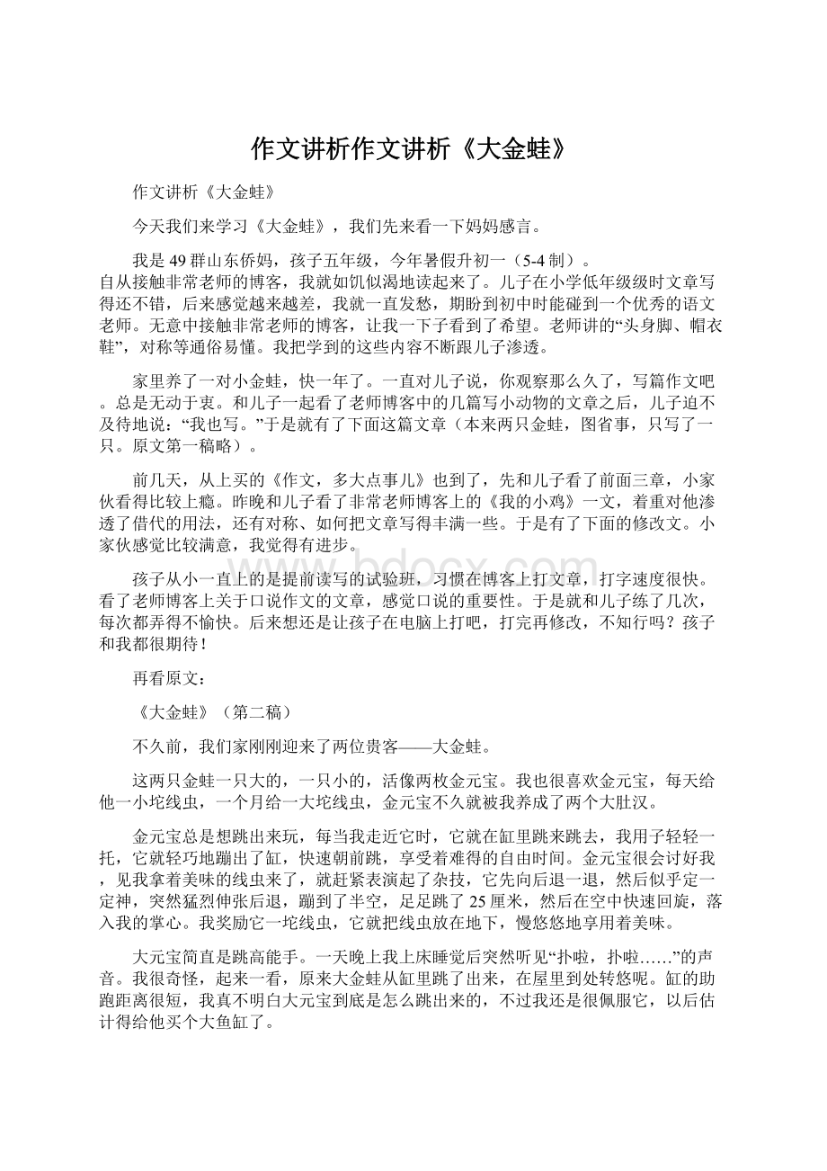 作文讲析作文讲析《大金蛙》Word文件下载.docx_第1页