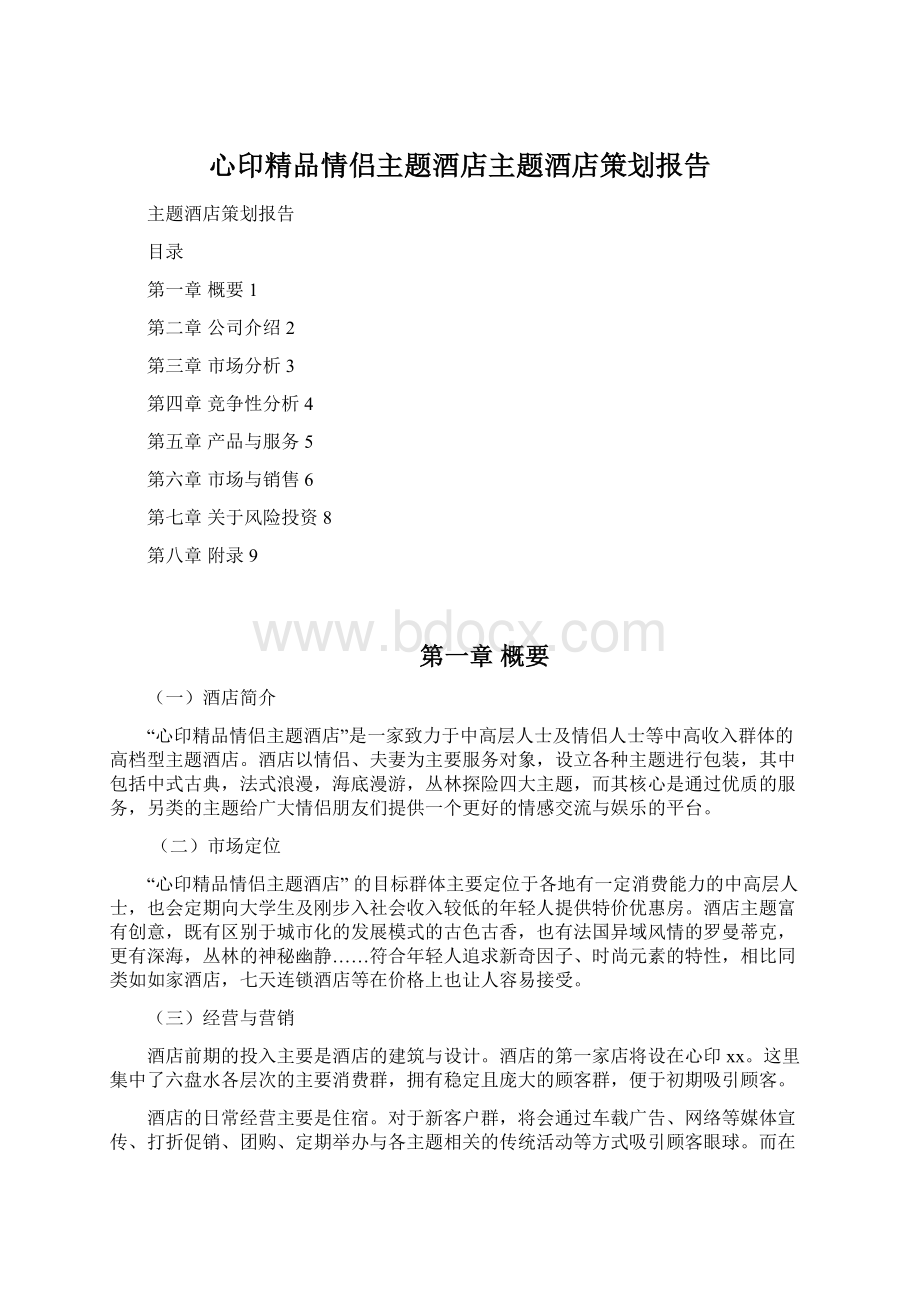 心印精品情侣主题酒店主题酒店策划报告Word文件下载.docx_第1页