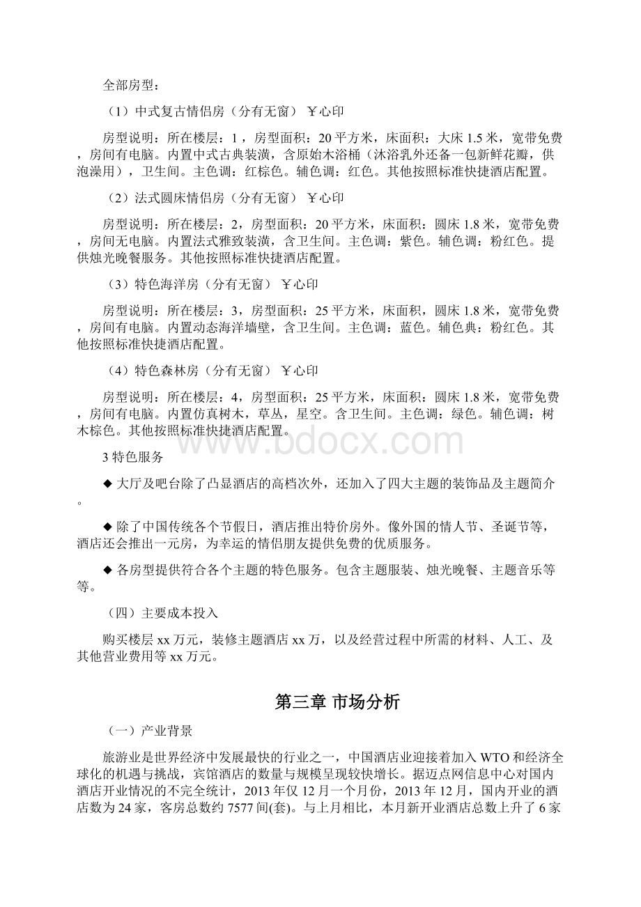 心印精品情侣主题酒店主题酒店策划报告Word文件下载.docx_第3页