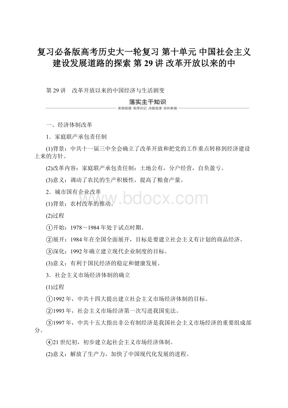 复习必备版高考历史大一轮复习 第十单元 中国社会主义建设发展道路的探索 第29讲 改革开放以来的中.docx