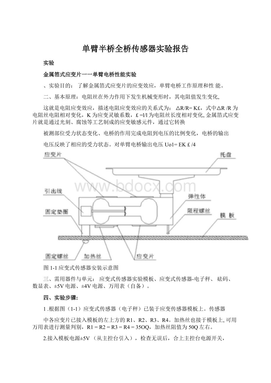 单臂半桥全桥传感器实验报告.docx