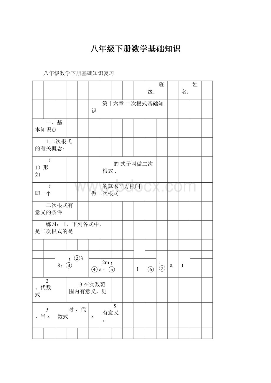 八年级下册数学基础知识文档格式.docx