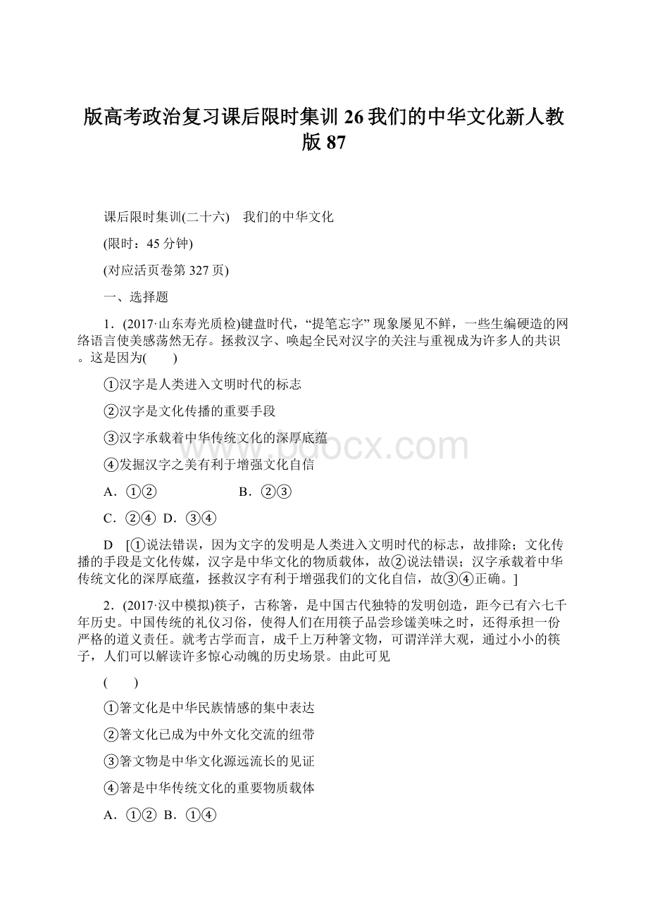 版高考政治复习课后限时集训26我们的中华文化新人教版87.docx