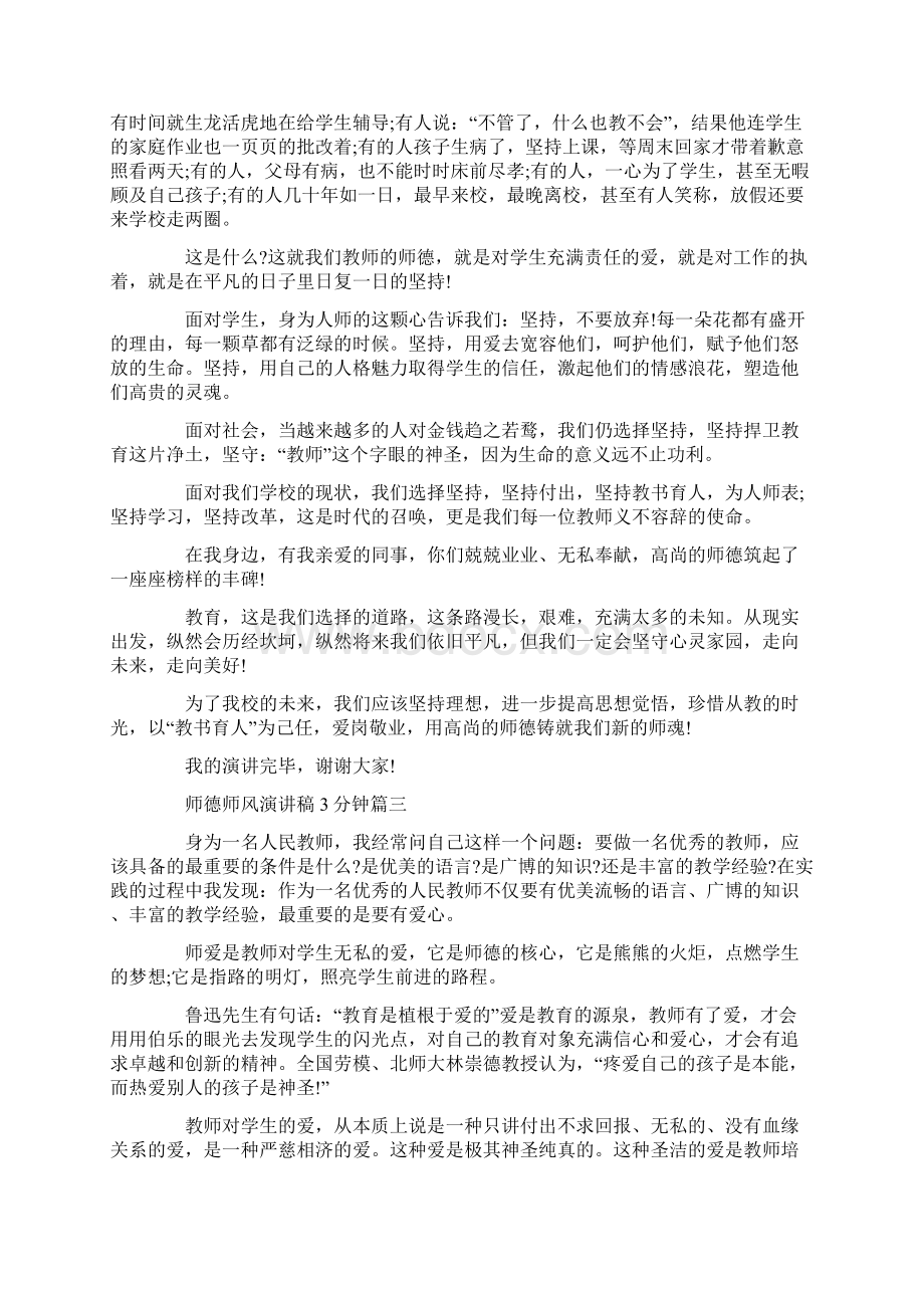 师德师风演讲稿3分钟最新范文五篇Word文档格式.docx_第3页