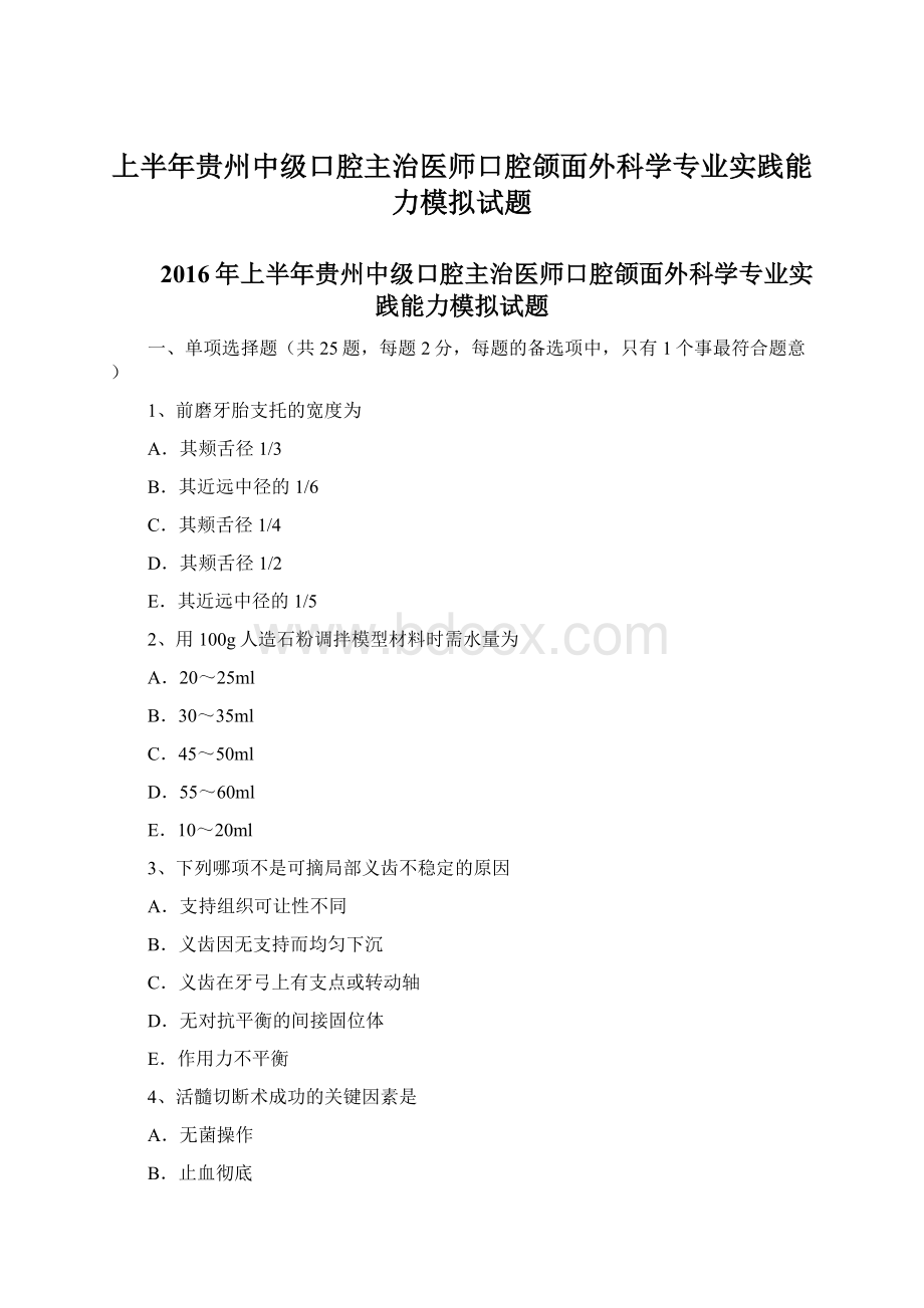 上半年贵州中级口腔主治医师口腔颌面外科学专业实践能力模拟试题.docx_第1页