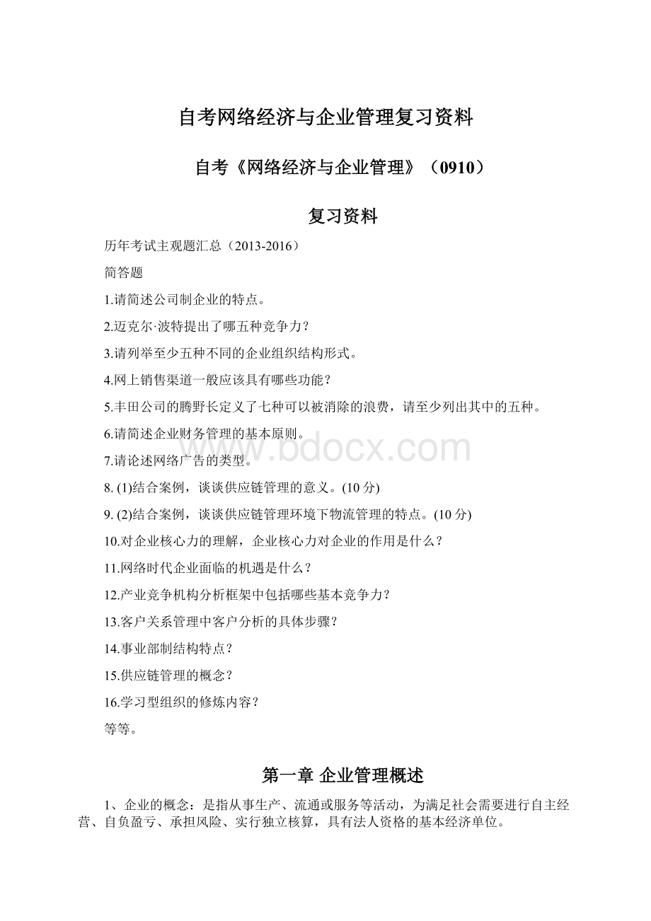 自考网络经济与企业管理复习资料文档格式.docx