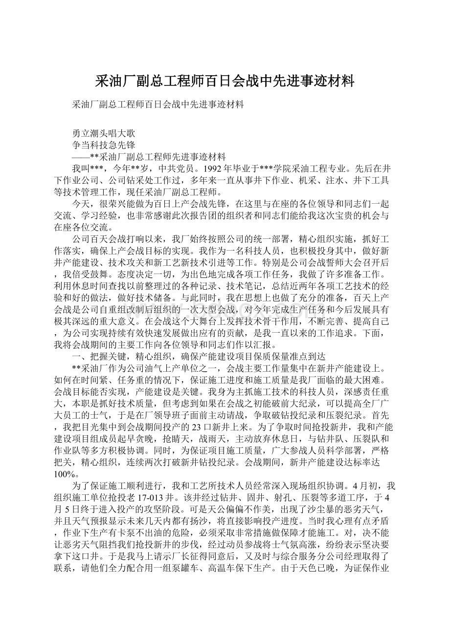 采油厂副总工程师百日会战中先进事迹材料Word下载.docx_第1页