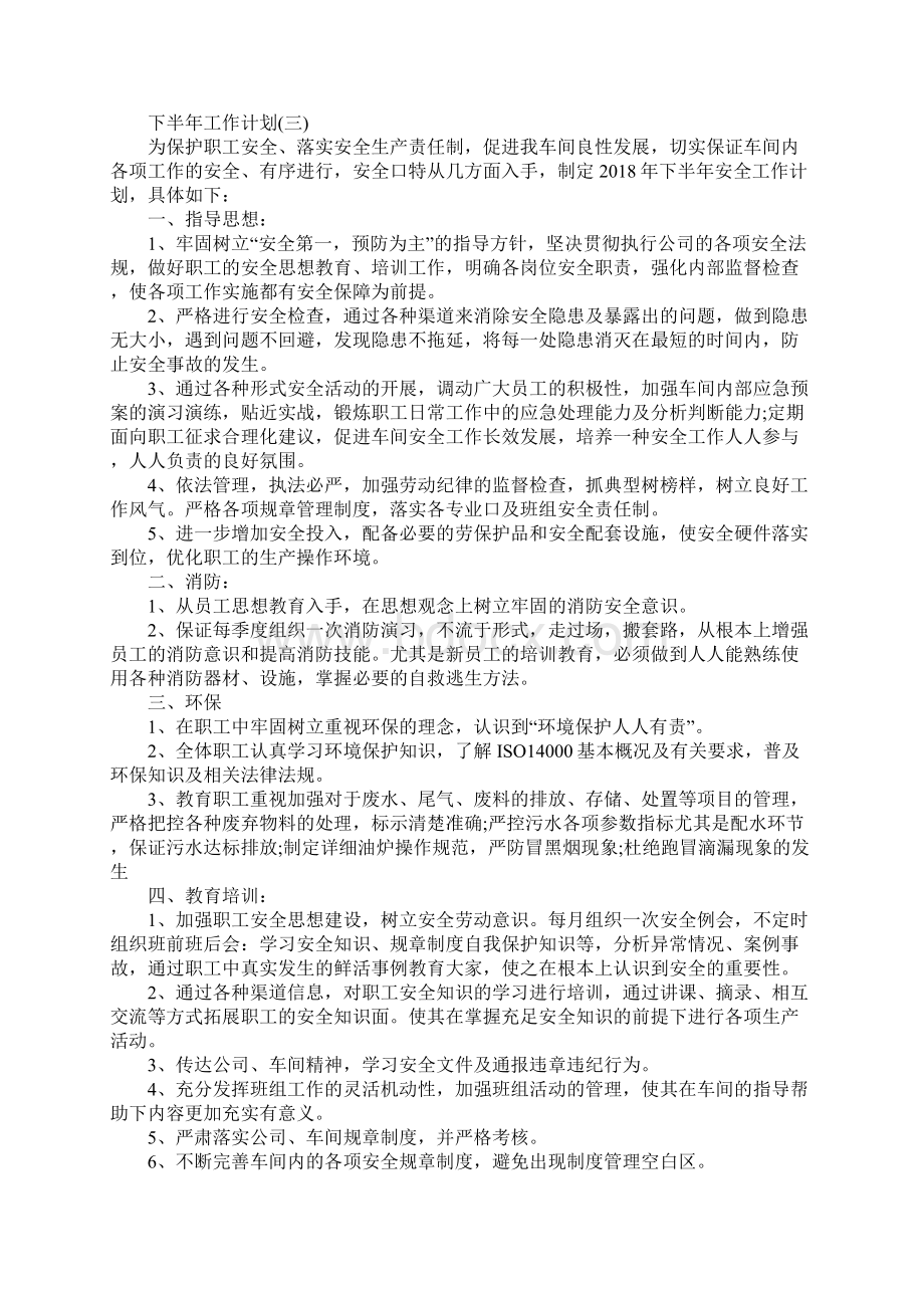 工厂工人的下半年工作计划5篇Word文件下载.docx_第3页