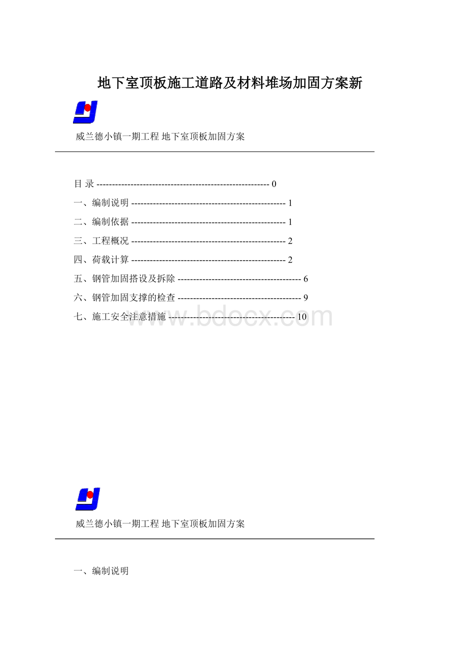 地下室顶板施工道路及材料堆场加固方案新Word文档下载推荐.docx_第1页