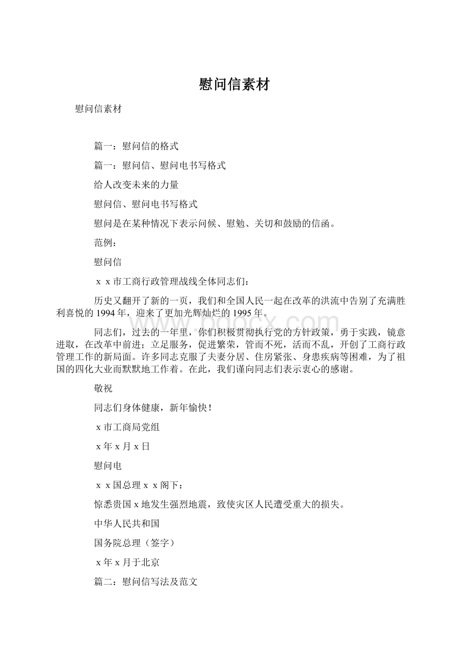 慰问信素材Word文档格式.docx_第1页