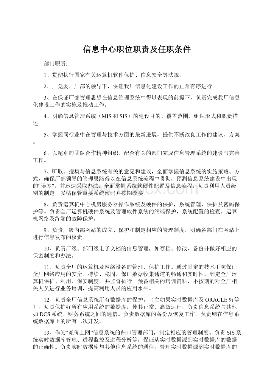 信息中心职位职责及任职条件.docx_第1页