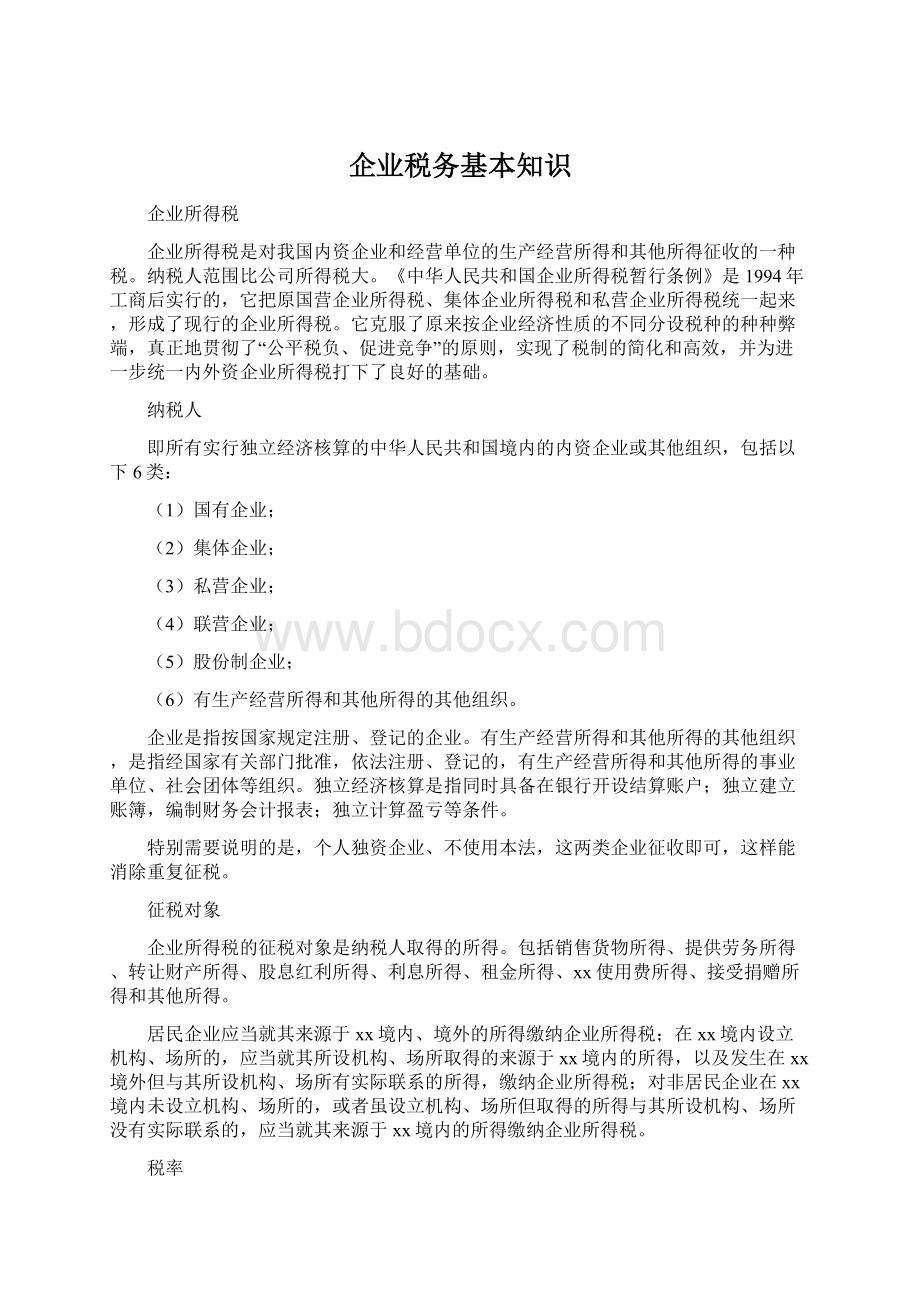 企业税务基本知识Word文档格式.docx_第1页