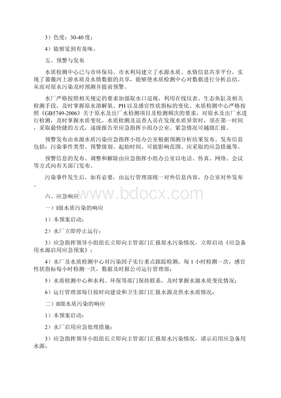 饮用水源水污染应急预案Word文件下载.docx_第3页