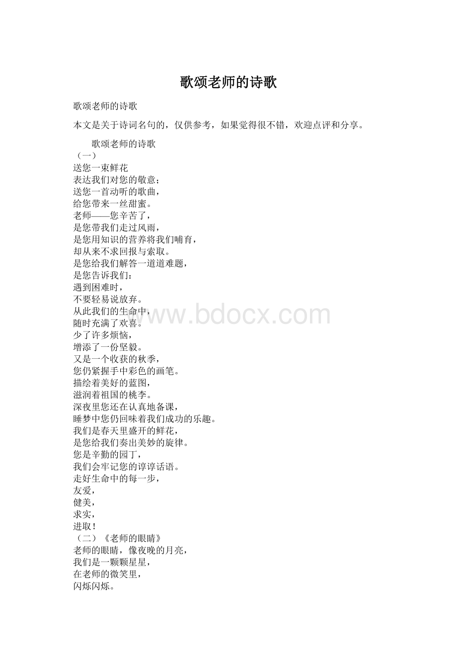 歌颂老师的诗歌.docx