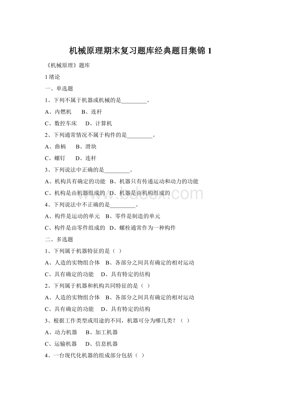 机械原理期末复习题库经典题目集锦1.docx_第1页