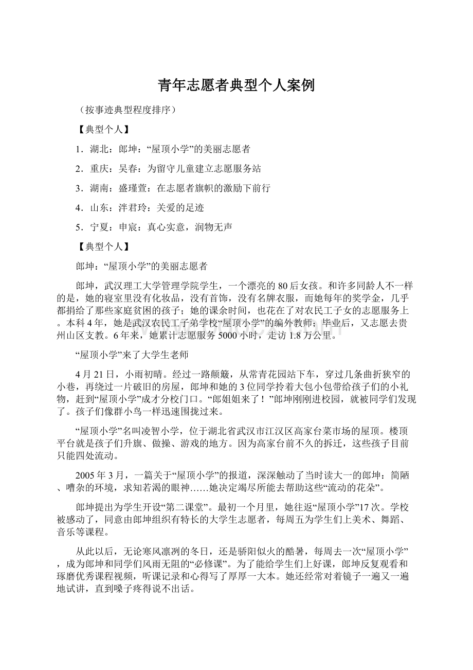 青年志愿者典型个人案例Word文档下载推荐.docx