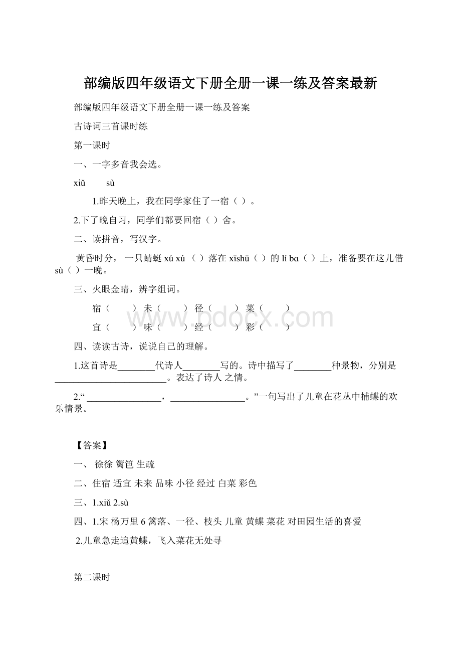 部编版四年级语文下册全册一课一练及答案最新.docx_第1页