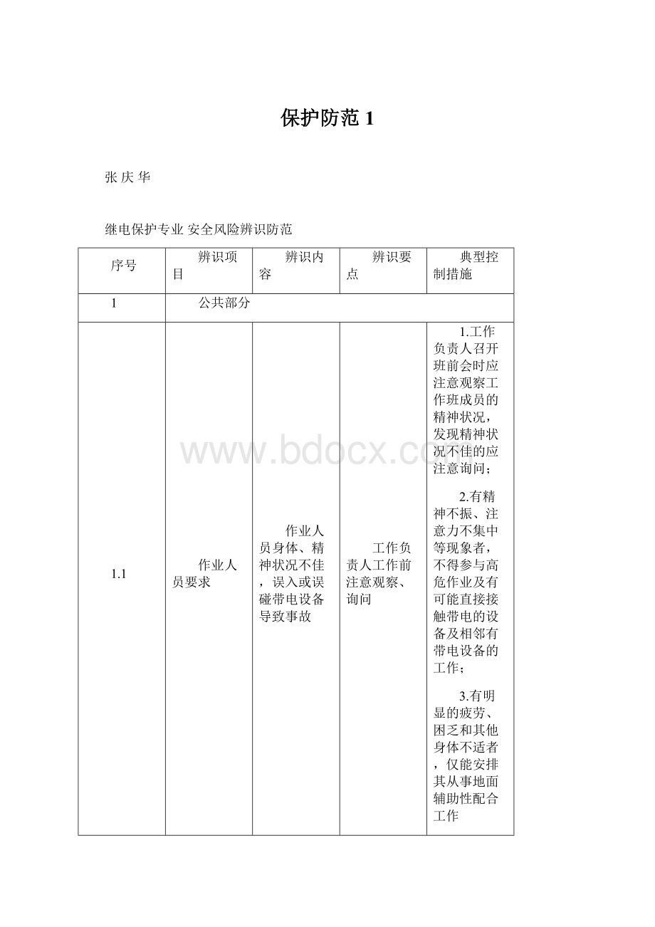 保护防范1.docx_第1页