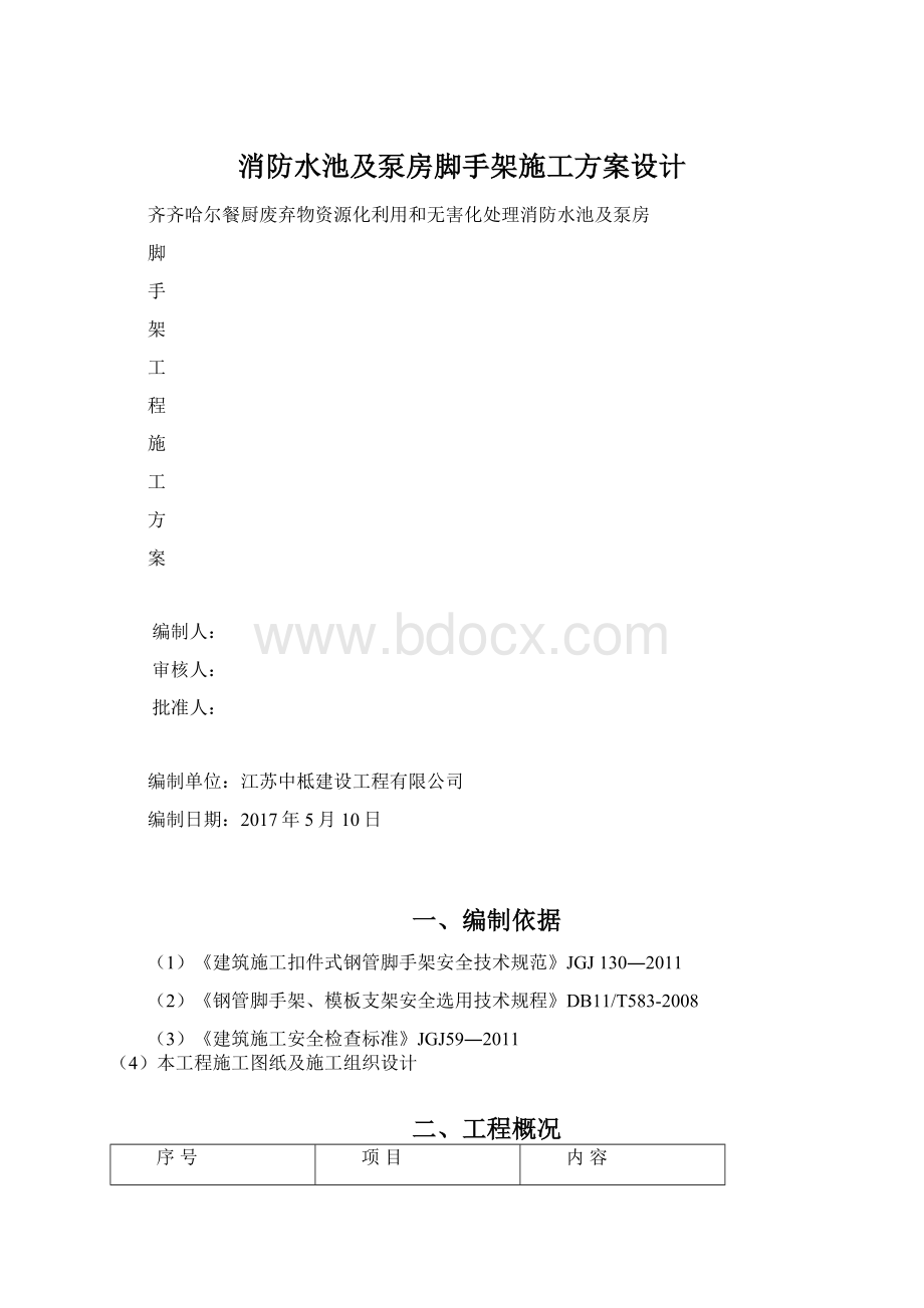 消防水池及泵房脚手架施工方案设计Word下载.docx_第1页