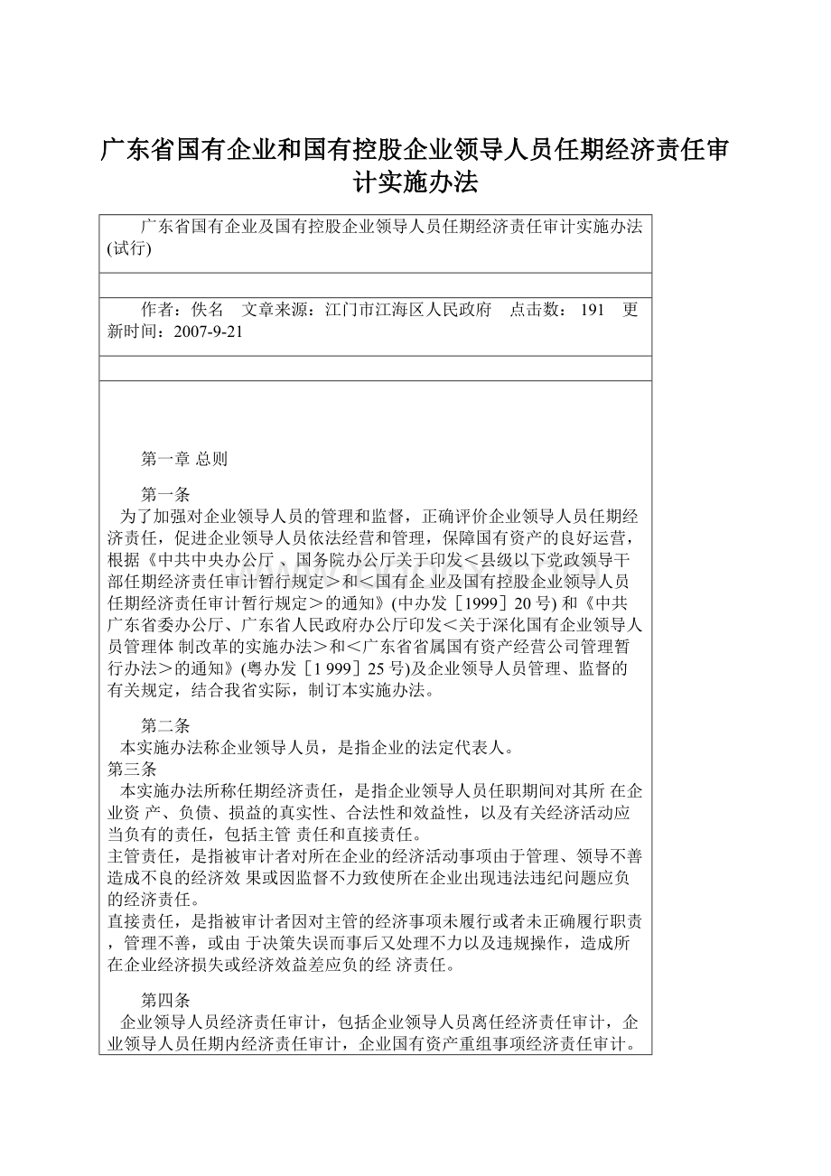 广东省国有企业和国有控股企业领导人员任期经济责任审计实施办法Word文档下载推荐.docx