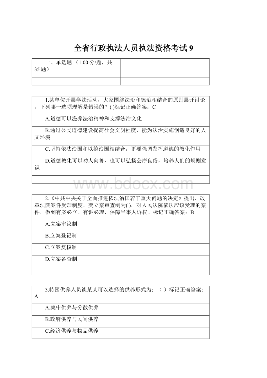 全省行政执法人员执法资格考试9Word文件下载.docx_第1页