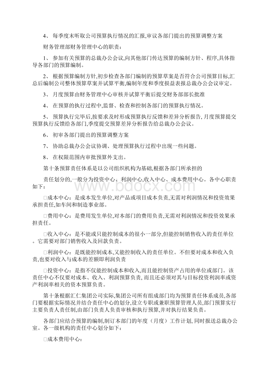 财务管理预算编制 汇仁集团全面预算提案.docx_第3页