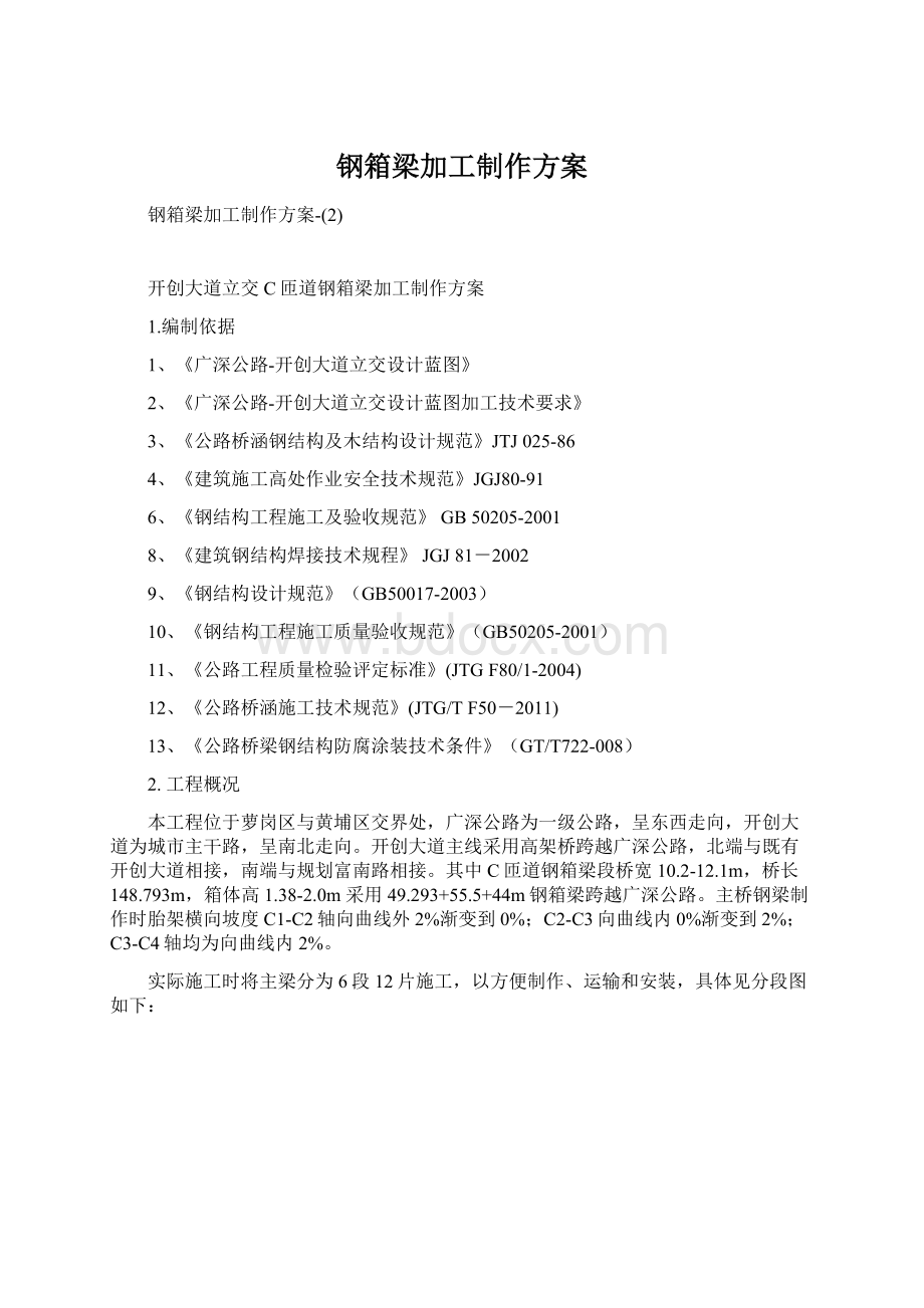 钢箱梁加工制作方案.docx