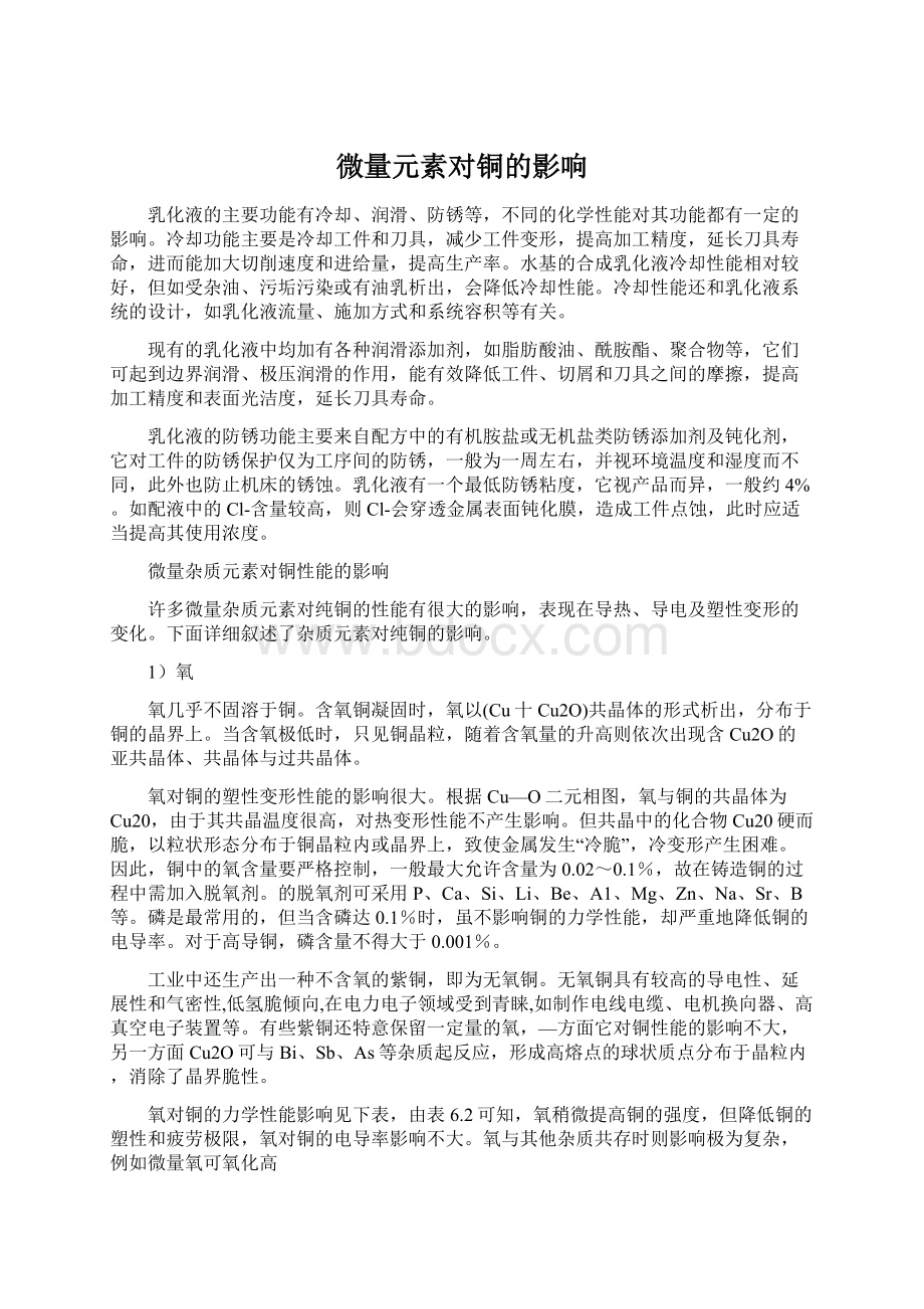 微量元素对铜的影响.docx_第1页