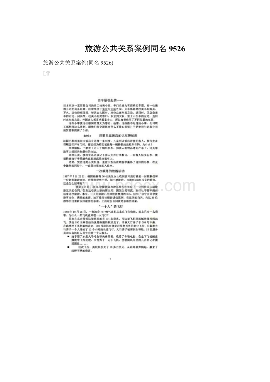 旅游公共关系案例同名9526Word文档格式.docx_第1页