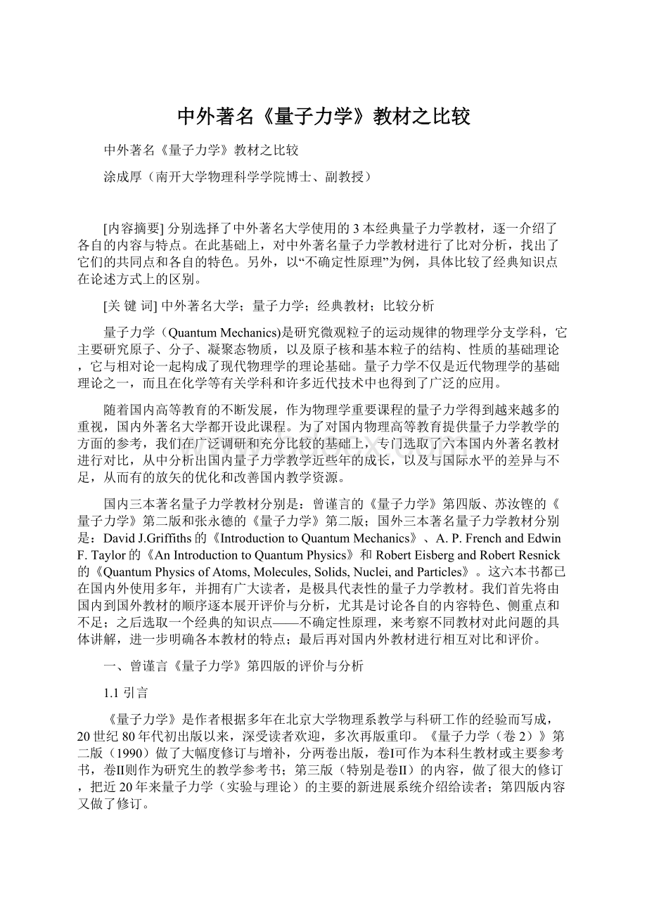 中外著名《量子力学》教材之比较Word格式文档下载.docx